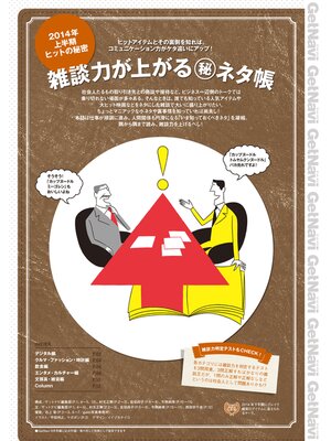 cover image of 雑談力が上がるマル秘ネタ帳 GetNavi特別編集